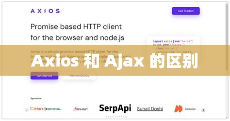 Axios 和 Ajax 的区别
