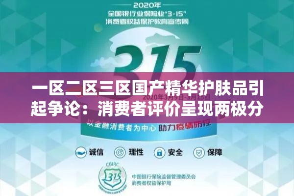 一区二区三区国产精华护肤品引起争论：消费者评价呈现两极分化