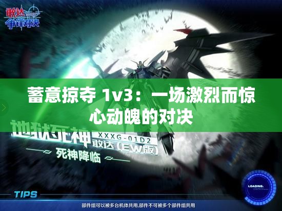 蓄意掠夺 1v3：一场激烈而惊心动魄的对决