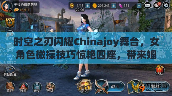 时空之刃闪耀Chinajoy舞台，女角色微操技巧惊艳四座，带来媲美DNF的全新游戏体验