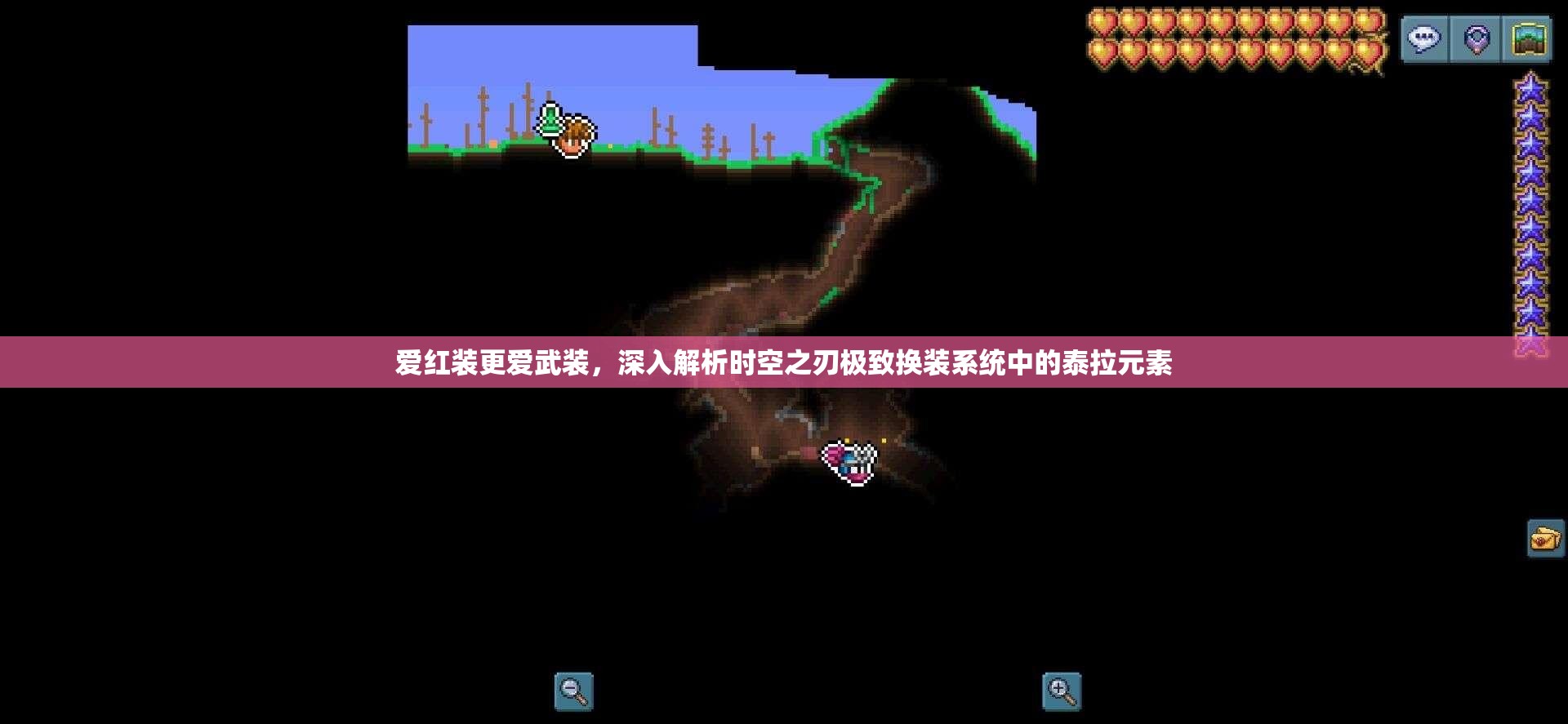 爱红装更爱武装，深入解析时空之刃极致换装系统中的泰拉元素