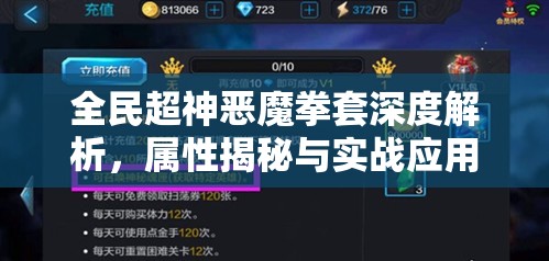 全民超神恶魔拳套深度解析，属性揭秘与实战应用全攻略