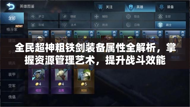 全民超神粗铁剑装备属性全解析，掌握资源管理艺术，提升战斗效能