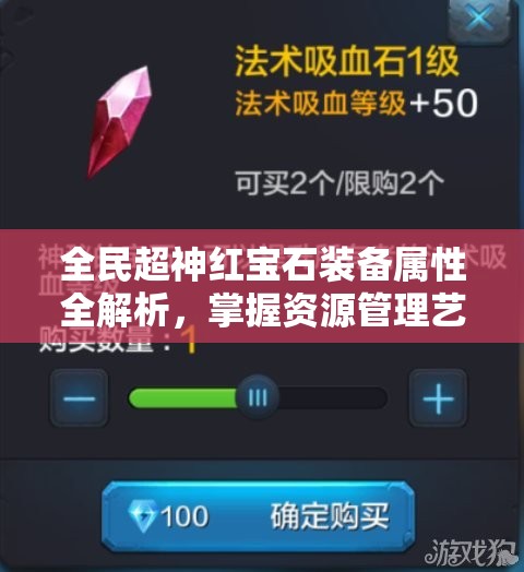 全民超神红宝石装备属性全解析，掌握资源管理艺术，提升战力攻略