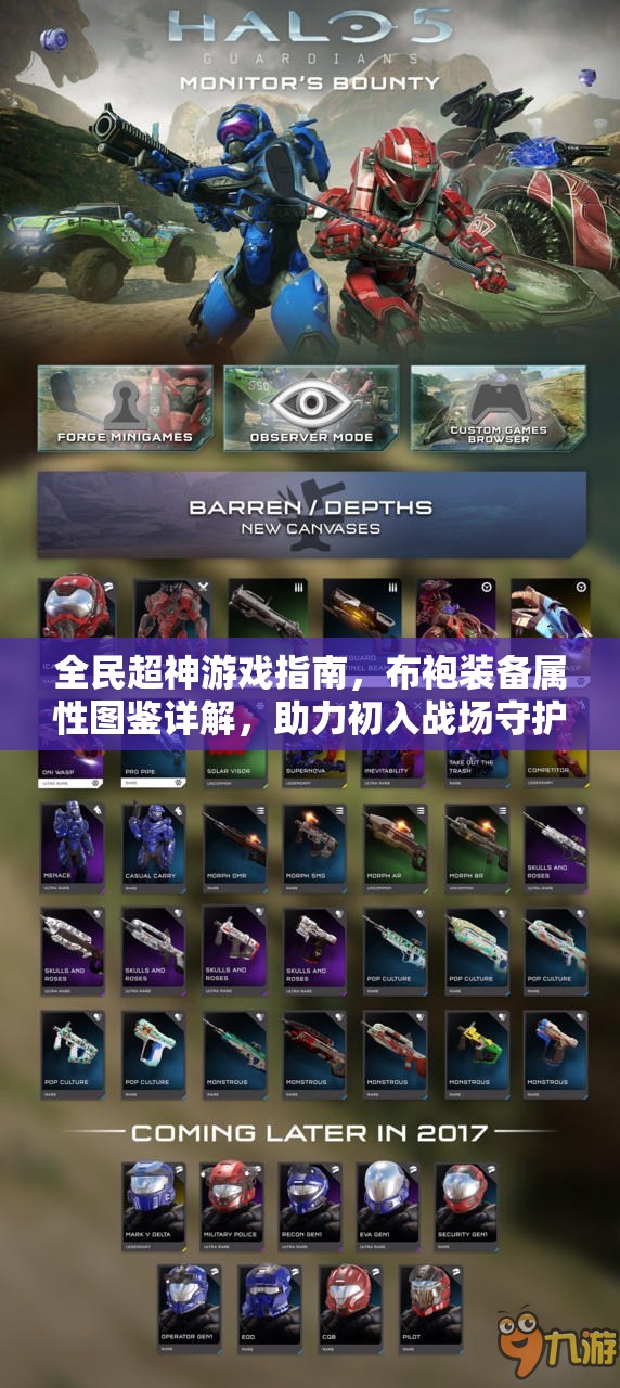 全民超神游戏指南，布袍装备属性图鉴详解，助力初入战场守护者成长