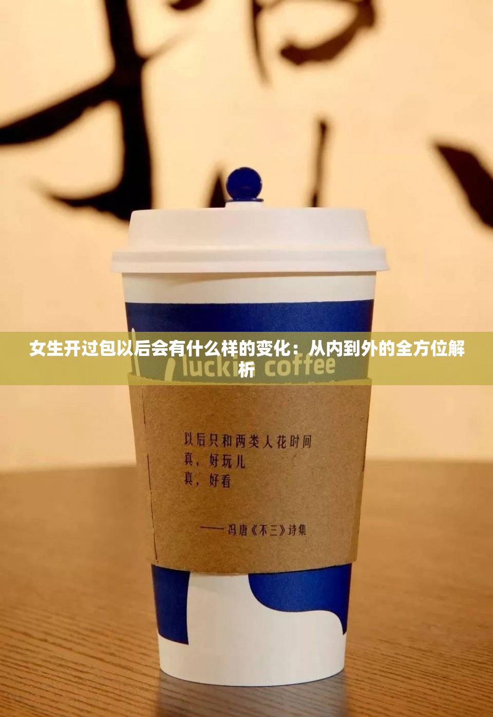 女生开过包以后会有什么样的变化：从内到外的全方位解析
