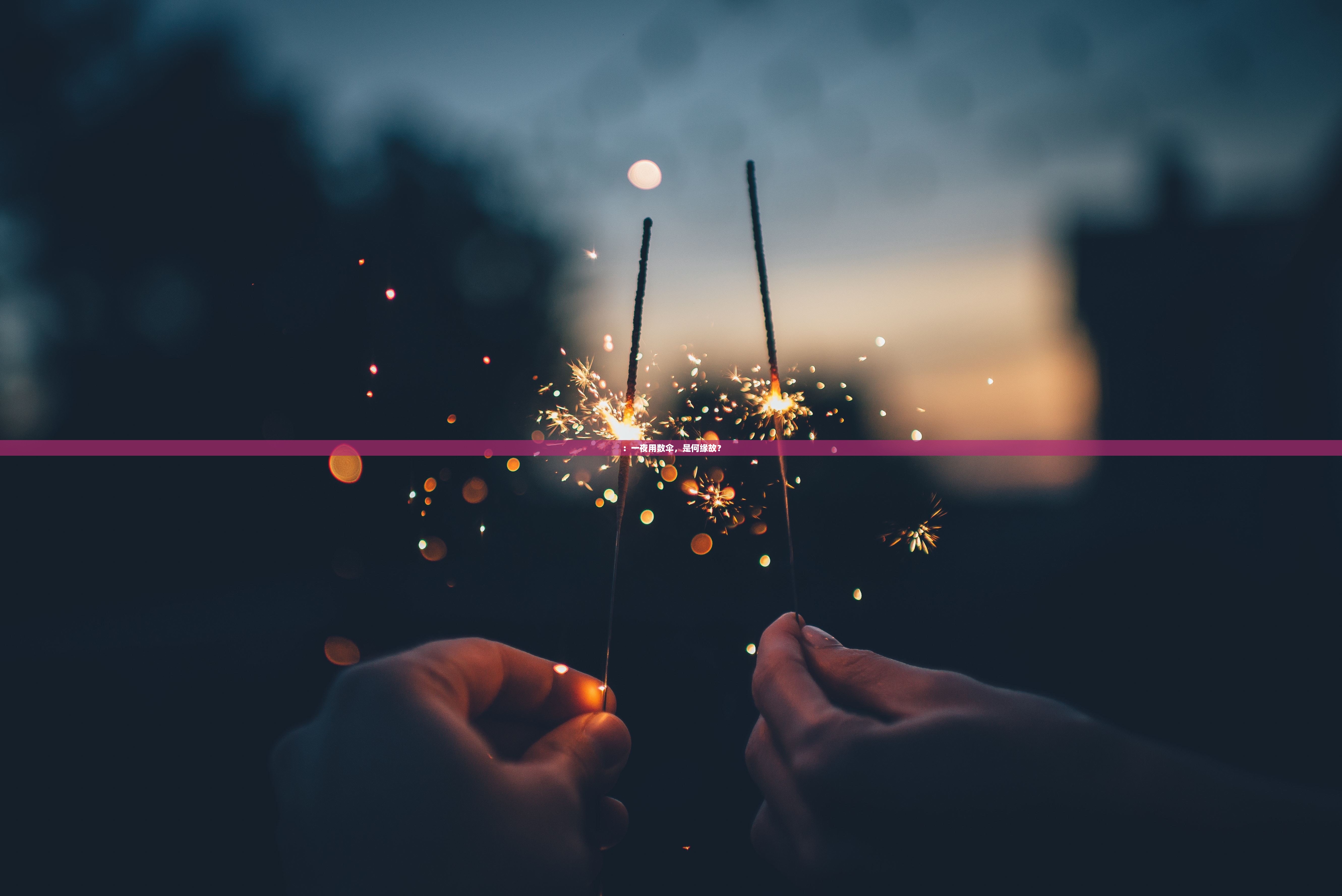 ：一夜用数伞，是何缘故？