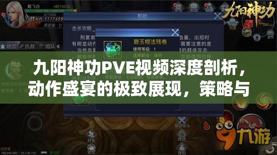 九阳神功PVE视频深度剖析，动作盛宴的极致展现，策略与技巧的精彩碰撞