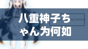 八重神子ちゃん为何如此受欢迎之原因全面分析