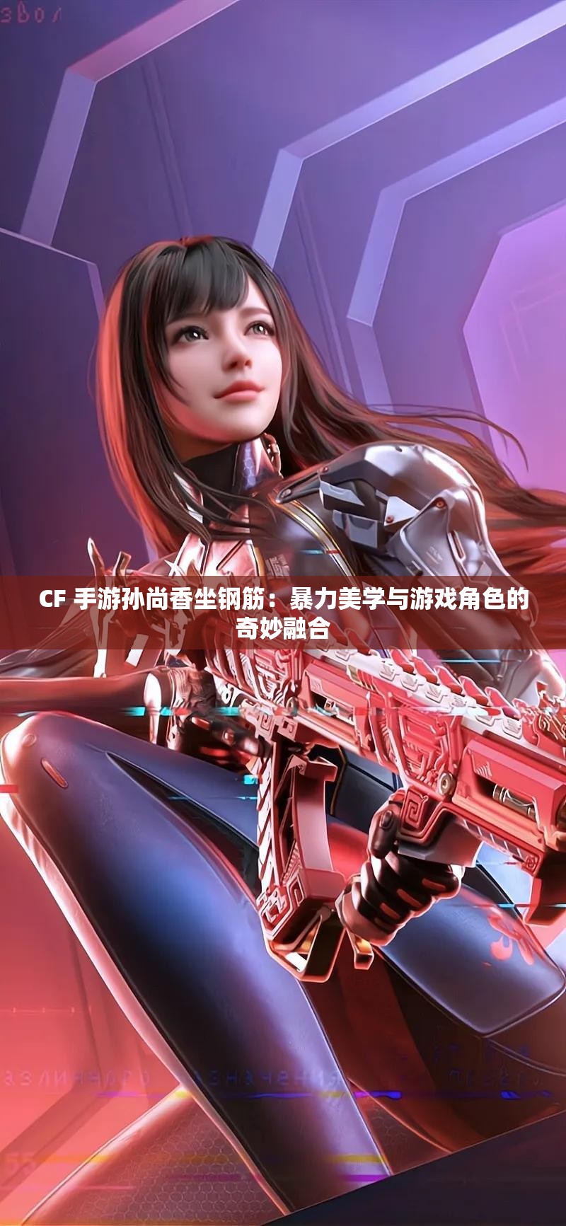 CF 手游孙尚香坐钢筋：暴力美学与游戏角色的奇妙融合