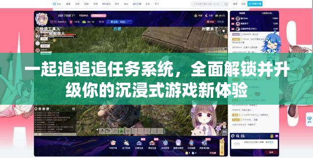 一起追追追任务系统，全面解锁并升级你的沉浸式游戏新体验
