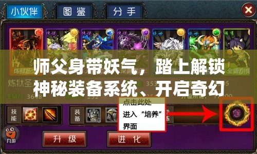 师父身带妖气，踏上解锁神秘装备系统、开启奇幻冒险之旅