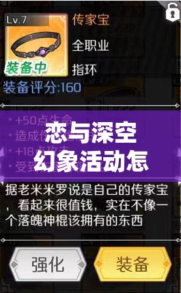 恋与深空幻象活动怎么玩：详细攻略与技巧分享