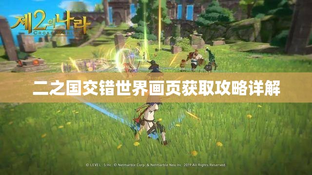 二之国交错世界画页获取攻略详解