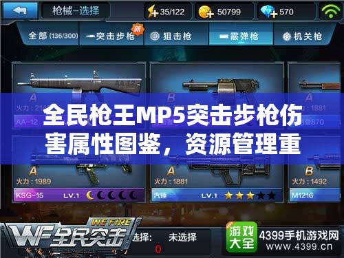 全民枪王MP5突击步枪伤害属性图鉴，资源管理重要性及高效利用策略解析