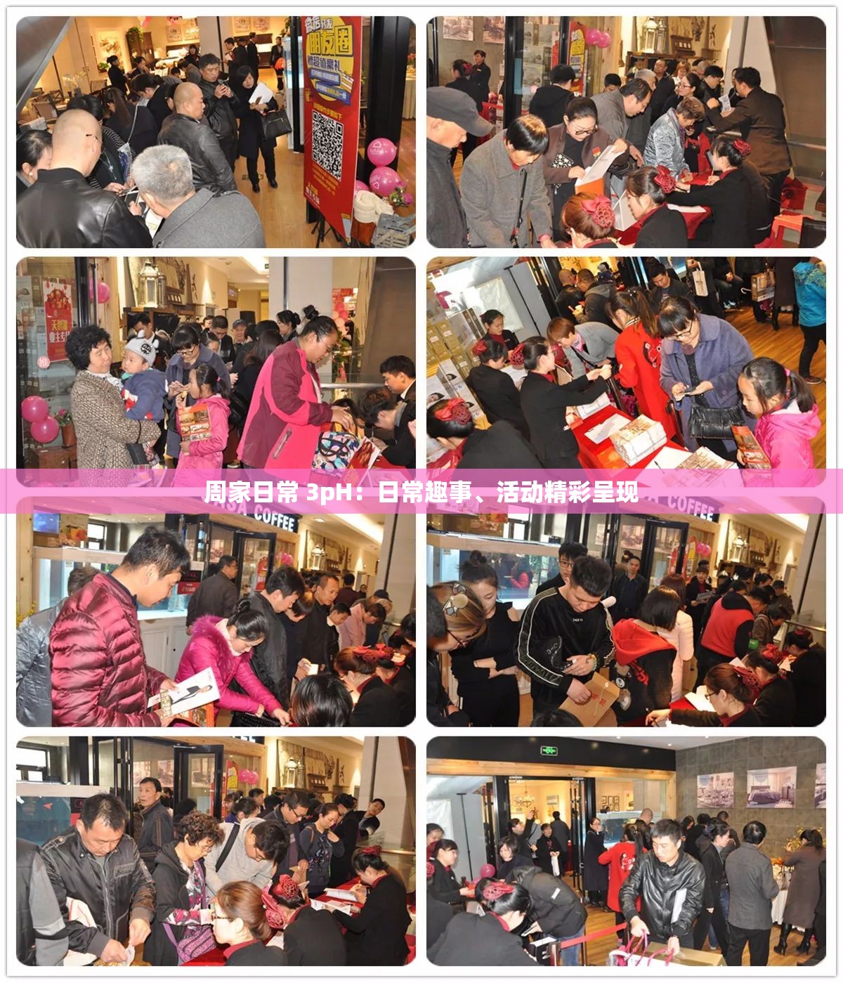 周家日常 3pH：日常趣事、活动精彩呈现