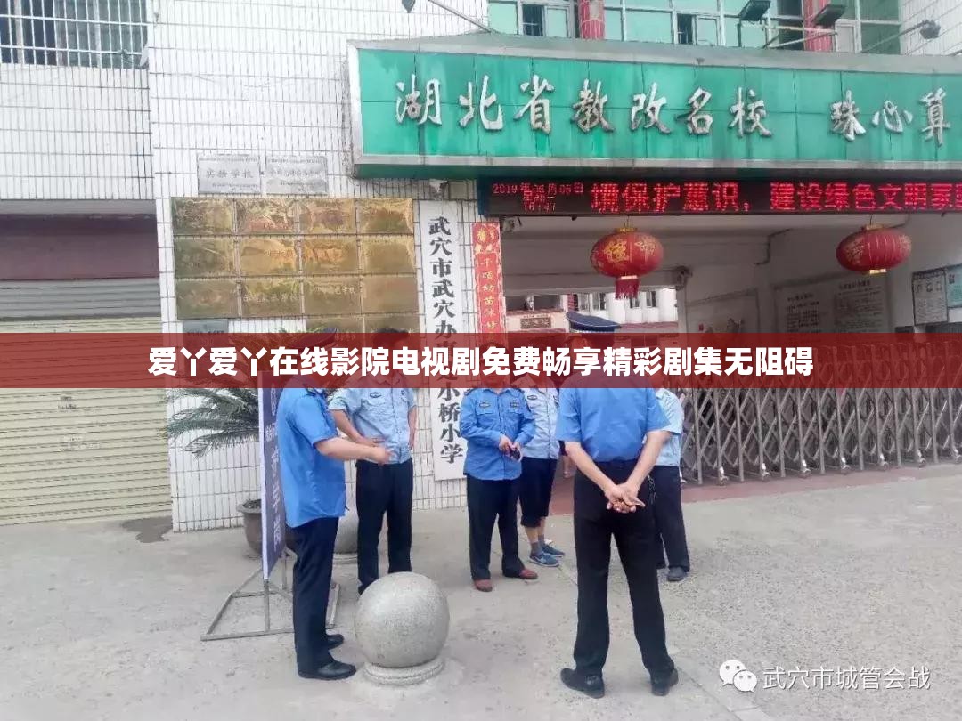 爱丫爱丫在线影院电视剧免费畅享精彩剧集无阻碍