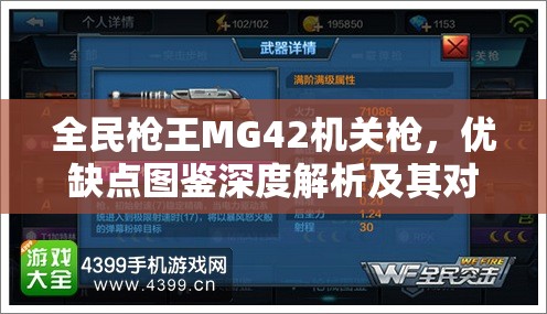 全民枪王MG42机关枪，优缺点图鉴深度解析及其对资源管理的重要性与高效利用策略