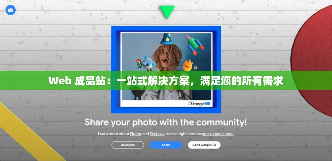 Web 成品站：一站式解决方案，满足您的所有需求