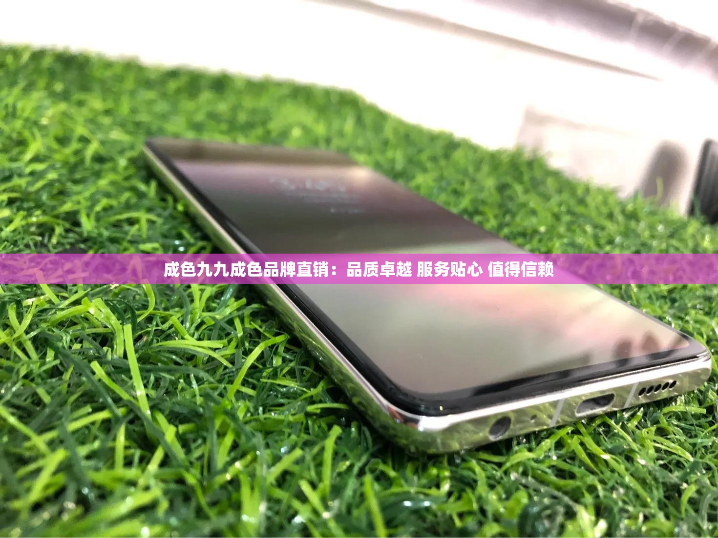 成色九九成色品牌直销：品质卓越 服务贴心 值得信赖