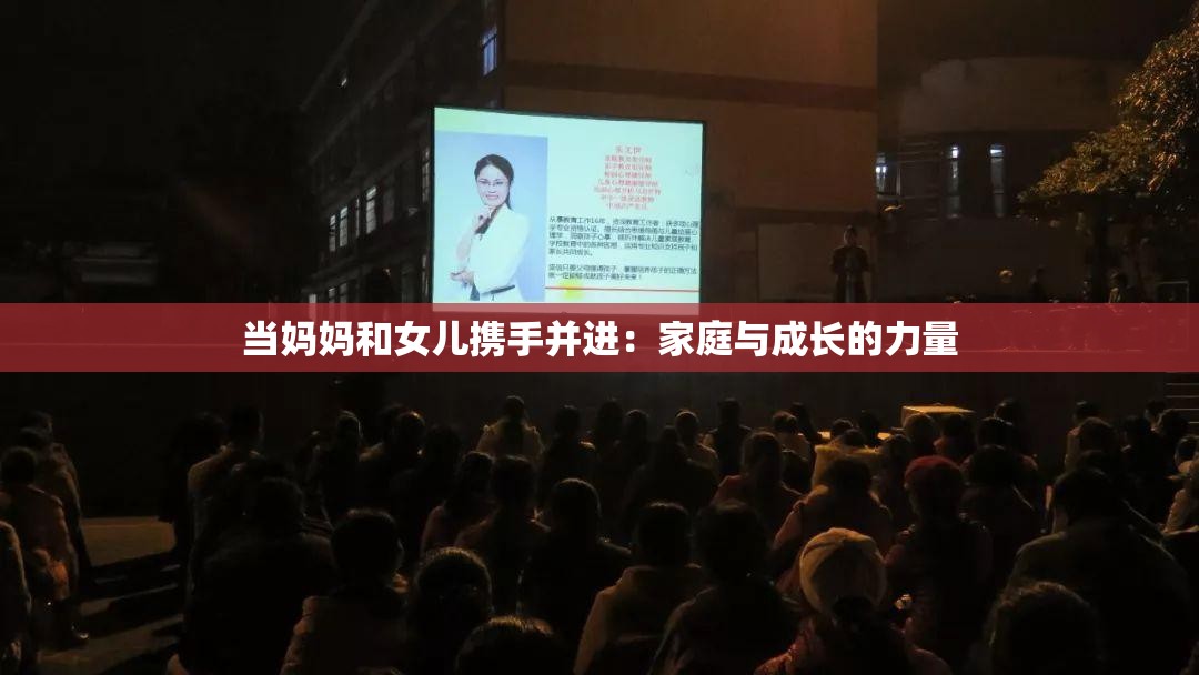 当妈妈和女儿携手并进：家庭与成长的力量