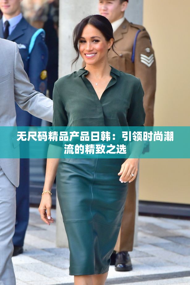 无尺码精品产品日韩：引领时尚潮流的精致之选