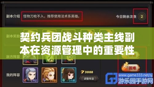 契约兵团战斗种类主线副本在资源管理中的重要性及高效策略解析