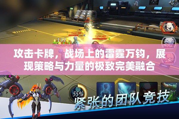 攻击卡牌，战场上的雷霆万钧，展现策略与力量的极致完美融合