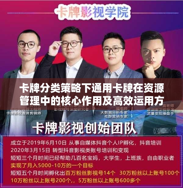 卡牌分类策略下通用卡牌在资源管理中的核心作用及高效运用方法