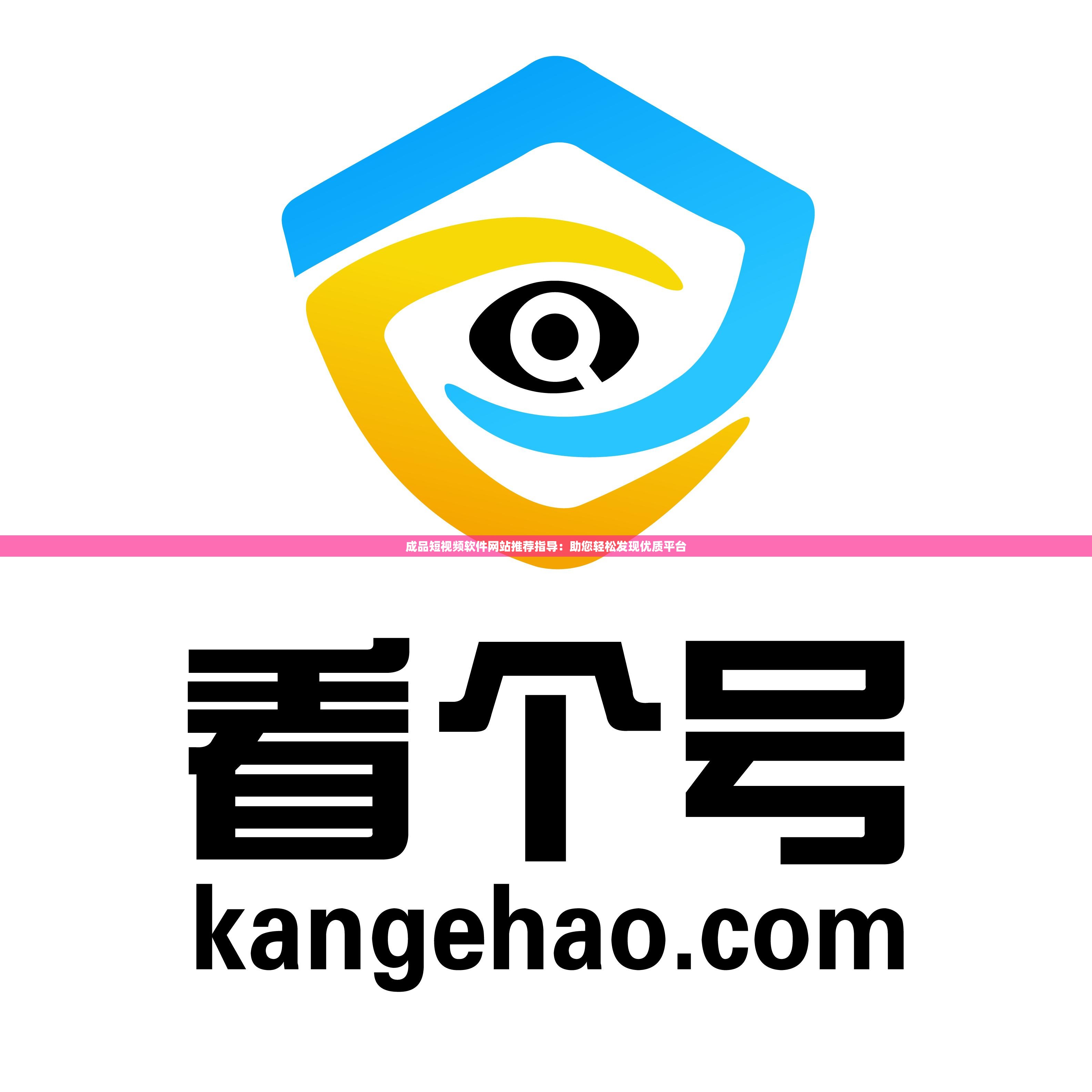 成品短视频软件网站推荐指导：助您轻松发现优质平台