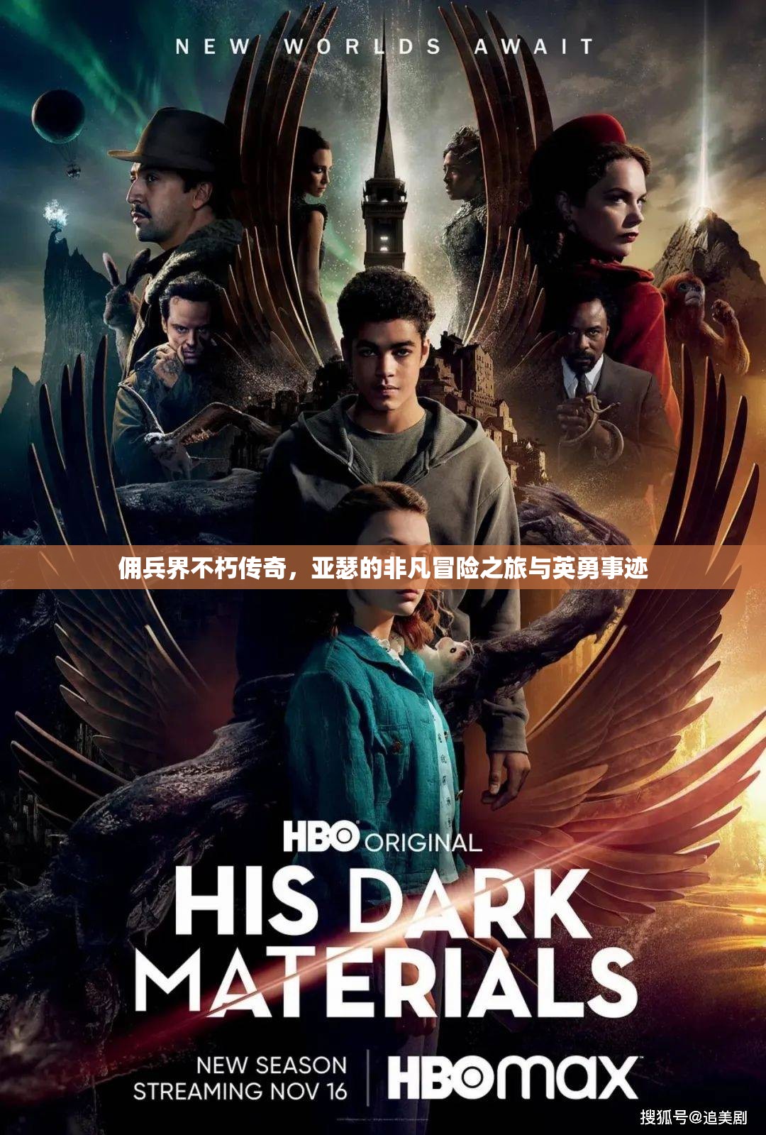 佣兵界不朽传奇，亚瑟的非凡冒险之旅与英勇事迹