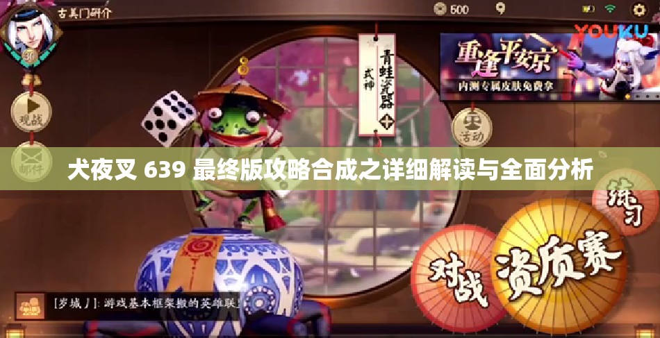 犬夜叉 639 最终版攻略合成之详细解读与全面分析