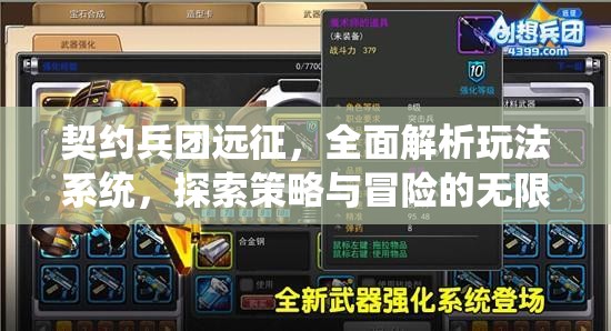 契约兵团远征，全面解析玩法系统，探索策略与冒险的无限可能