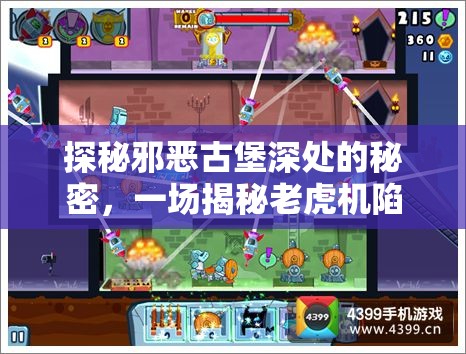 探秘邪恶古堡深处的秘密，一场揭秘老虎机陷阱的奇幻与惊险之旅