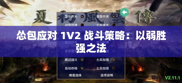 怂包应对 1V2 战斗策略：以弱胜强之法