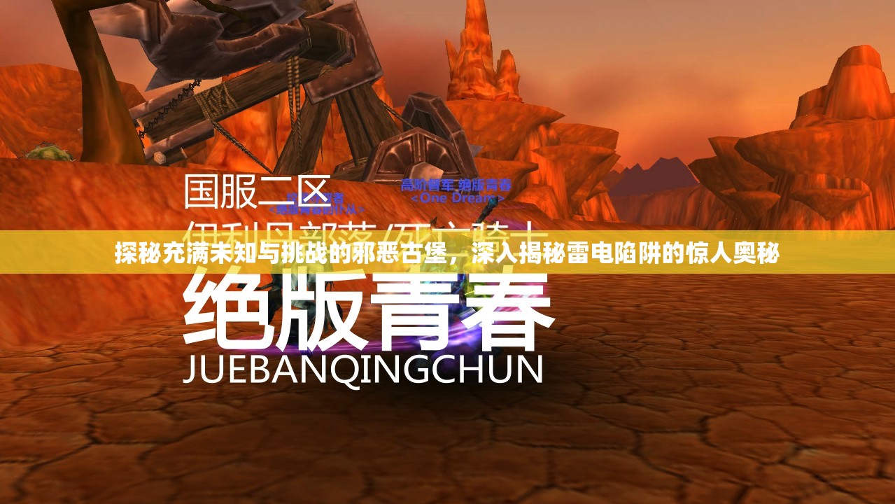 探秘充满未知与挑战的邪恶古堡，深入揭秘雷电陷阱的惊人奥秘