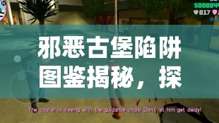 邪恶古堡陷阱图鉴揭秘，探索电锯在资源管理中的核心作用与高效运用策略