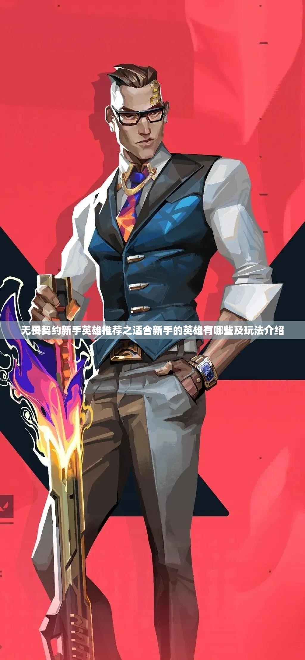 无畏契约新手英雄推荐之适合新手的英雄有哪些及玩法介绍