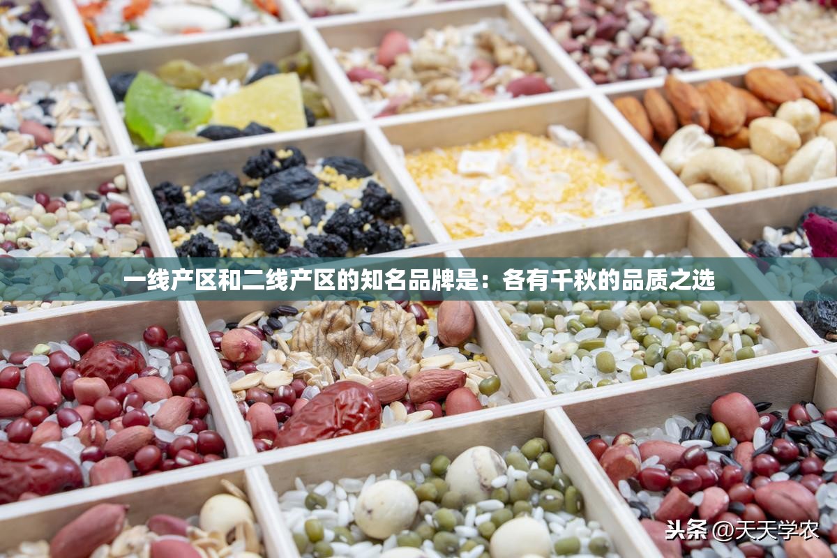 一线产区和二线产区的知名品牌是：各有千秋的品质之选