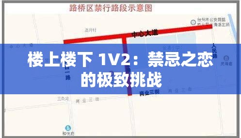 楼上楼下 1V2：禁忌之恋的极致挑战