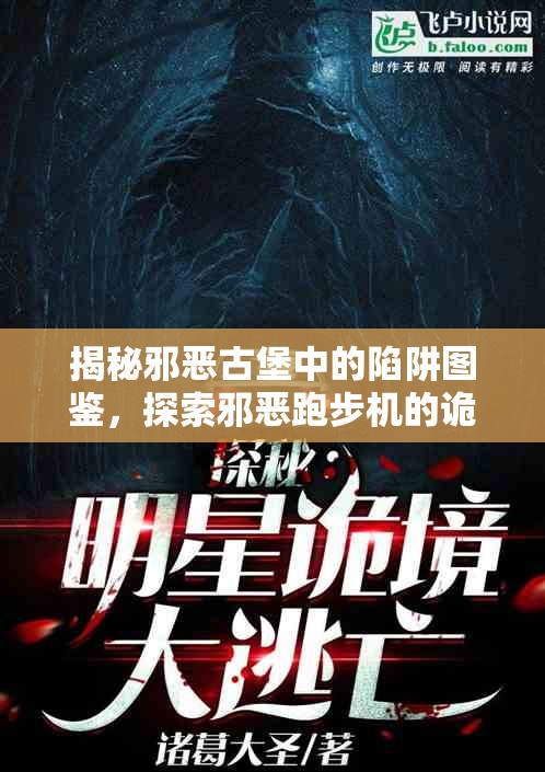 揭秘邪恶古堡中的陷阱图鉴，探索邪恶跑步机的诡异而迷人之处