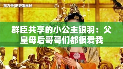 群臣共享的小公主银羽：父皇母后哥哥们都很爱我