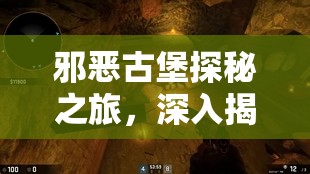 邪恶古堡探秘之旅，深入揭秘冷冻机陷阱所带来的极致恐怖寒意