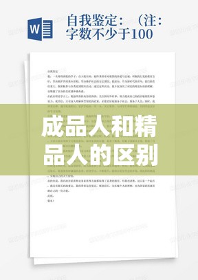 成品人和精品人的区别：内在品质与外在表现的全面剖析