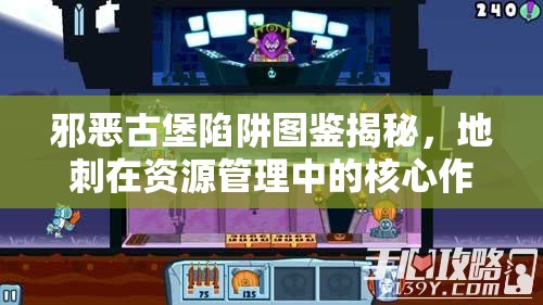 邪恶古堡陷阱图鉴揭秘，地刺在资源管理中的核心作用与高效策略运用