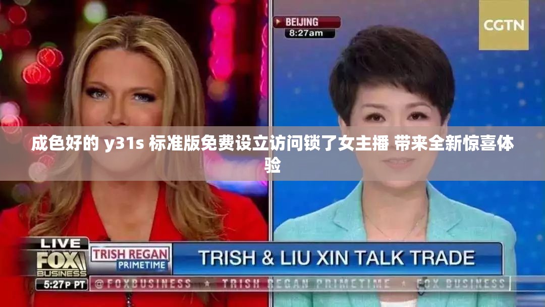 成色好的 y31s 标准版免费设立访问锁了女主播 带来全新惊喜体验