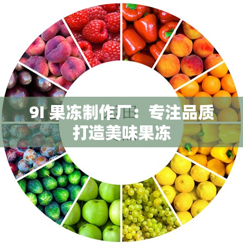 9I 果冻制作厂：专注品质打造美味果冻