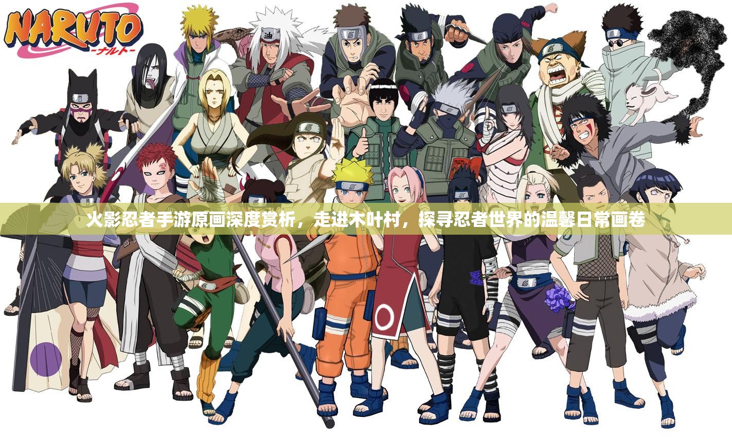 火影忍者手游原画深度赏析，走进木叶村，探寻忍者世界的温馨日常画卷