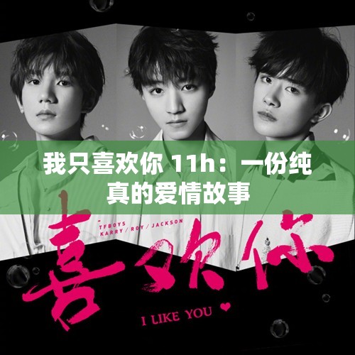 我只喜欢你 11h：一份纯真的爱情故事