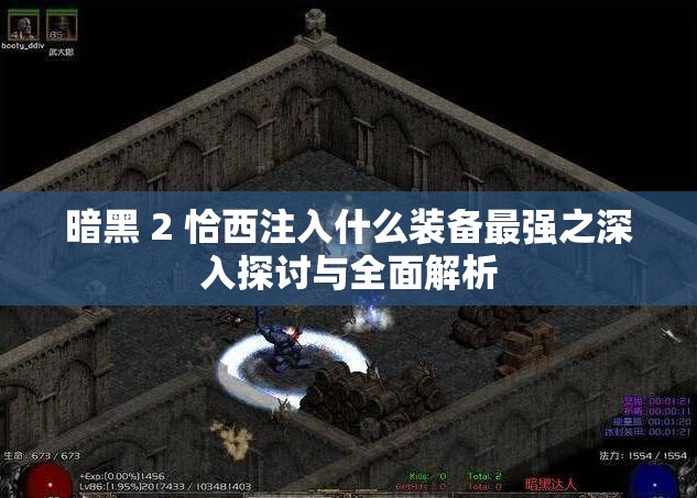 暗黑 2 恰西注入什么装备最强之深入探讨与全面解析